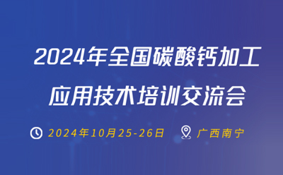 2024碳酸钙加工应用技术培训交流会