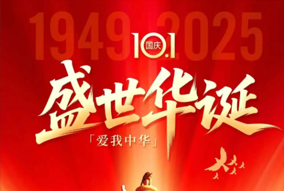 艺优美：国庆佳节，举国同庆